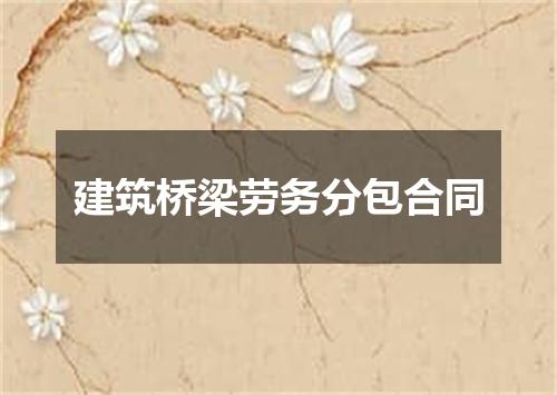 建筑桥梁劳务分包合同