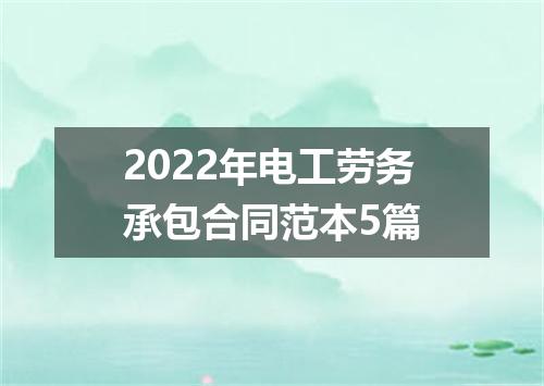 2022年电工劳务承包合同范本5篇