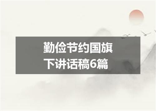 勤俭节约国旗下讲话稿6篇