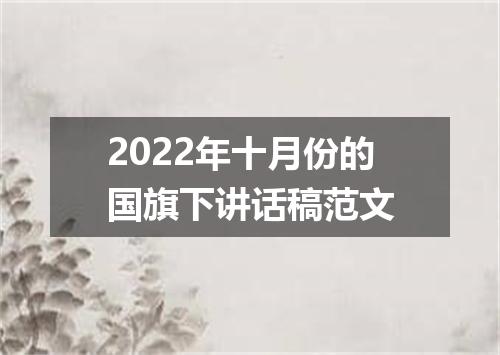 2022年十月份的国旗下讲话稿范文