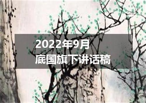 2022年9月底国旗下讲话稿
