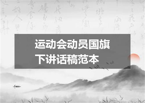 运动会动员国旗下讲话稿范本