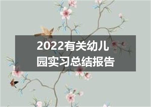 2022有关幼儿园实习总结报告