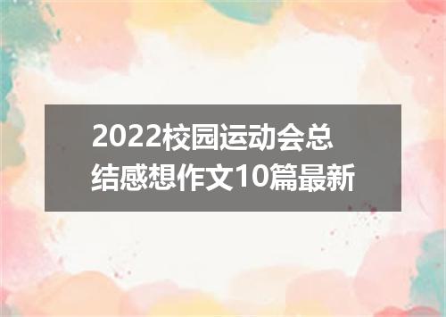 2022校园运动会总结感想作文10篇最新