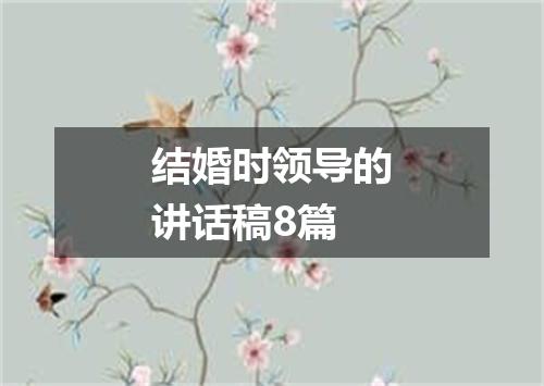 结婚时领导的讲话稿8篇