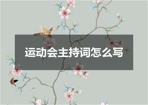 运动会主持词怎么写