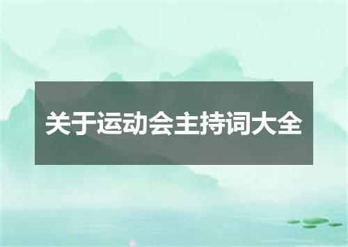 关于运动会主持词大全