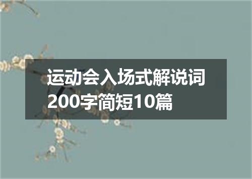 运动会入场式解说词200字简短10篇