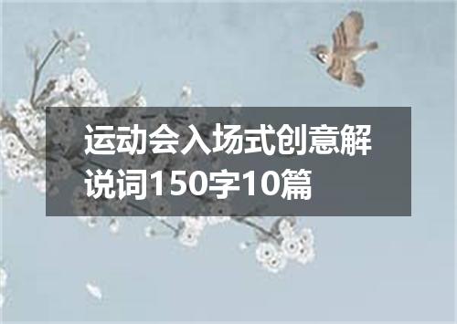 运动会入场式创意解说词150字10篇