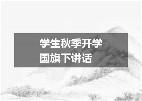 学生秋季开学国旗下讲话