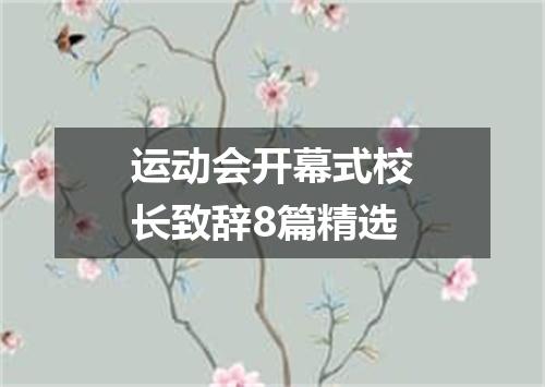 运动会开幕式校长致辞8篇精选