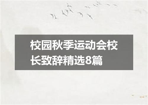 校园秋季运动会校长致辞精选8篇