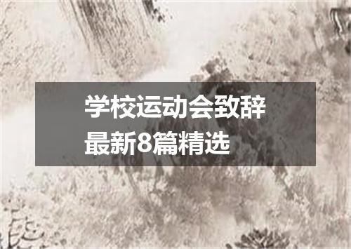 学校运动会致辞最新8篇精选