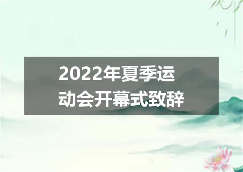 2022年夏季运动会开幕式致辞