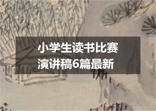 小学生读书比赛演讲稿6篇最新