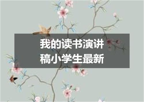 我的读书演讲稿小学生最新