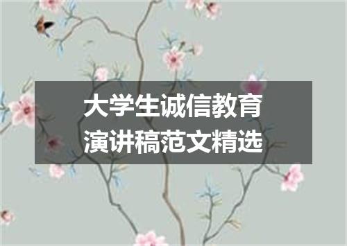 大学生诚信教育演讲稿范文精选