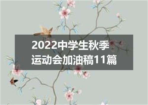 2022中学生秋季运动会加油稿11篇