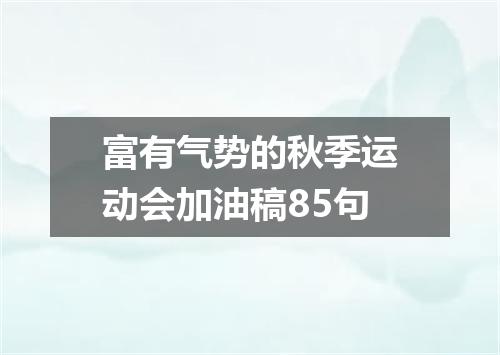 富有气势的秋季运动会加油稿85句