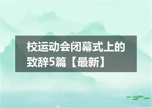 校运动会闭幕式上的致辞5篇【最新】