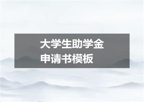 大学生助学金申请书模板