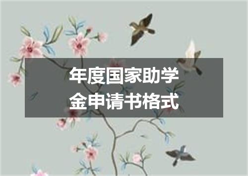 年度国家助学金申请书格式