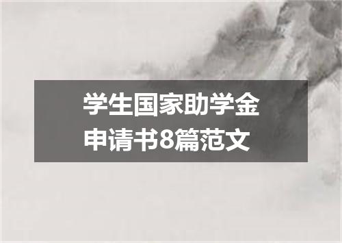学生国家助学金申请书8篇范文