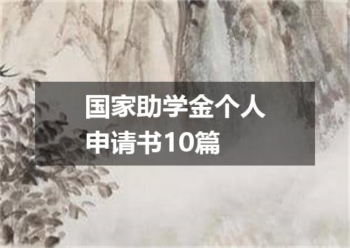 国家助学金个人申请书10篇