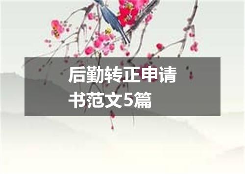 后勤转正申请书范文5篇