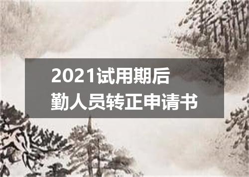2021试用期后勤人员转正申请书
