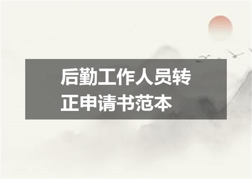 后勤工作人员转正申请书范本