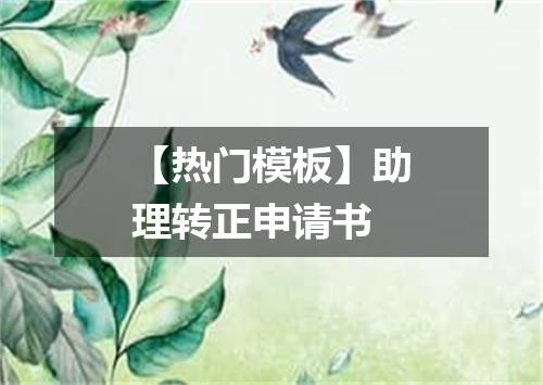 【热门模板】助理转正申请书