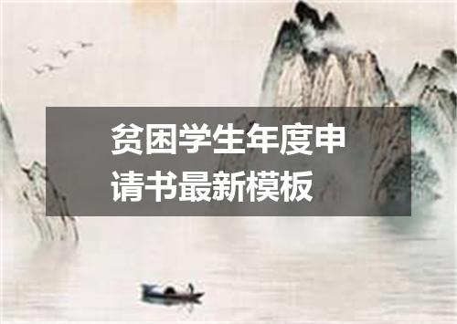 贫困学生年度申请书最新模板