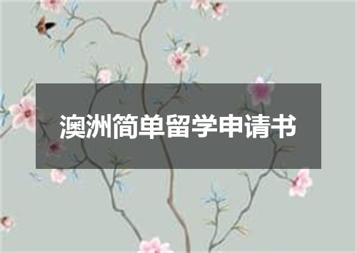 澳洲简单留学申请书