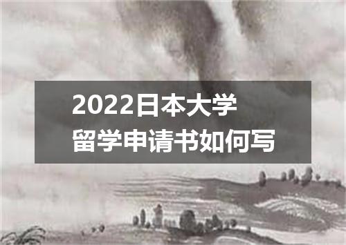 2022日本大学留学申请书如何写
