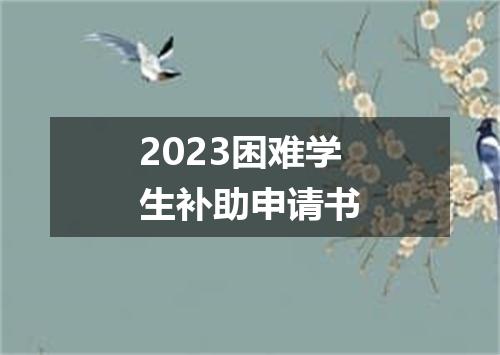 2023困难学生补助申请书