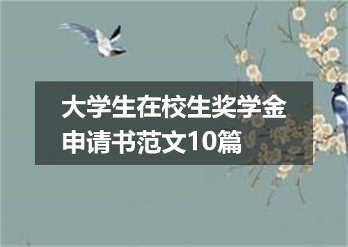 大学生在校生奖学金申请书范文10篇