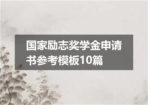 国家励志奖学金申请书参考模板10篇