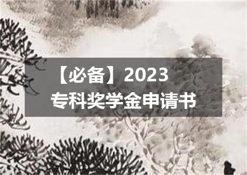 【必备】2023专科奖学金申请书