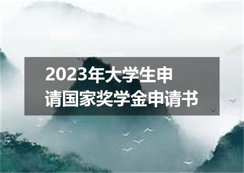 2023年大学生申请国家奖学金申请书