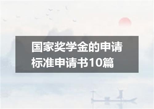 国家奖学金的申请标准申请书10篇