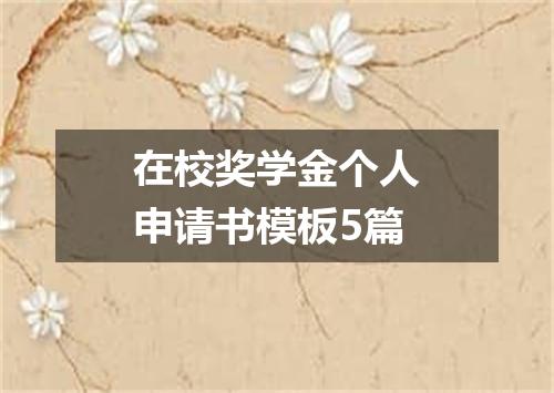 在校奖学金个人申请书模板5篇