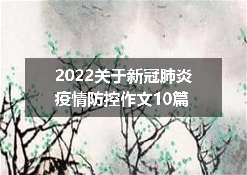 2022关于新冠肺炎疫情防控作文10篇