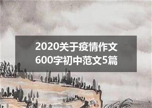 2020关于疫情作文600字初中范文5篇