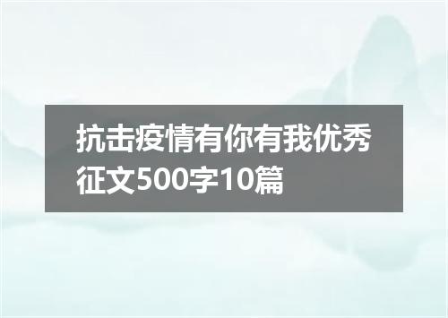 抗击疫情有你有我优秀征文500字10篇