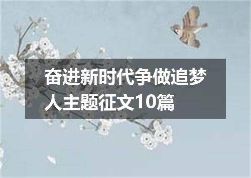 奋进新时代争做追梦人主题征文10篇
