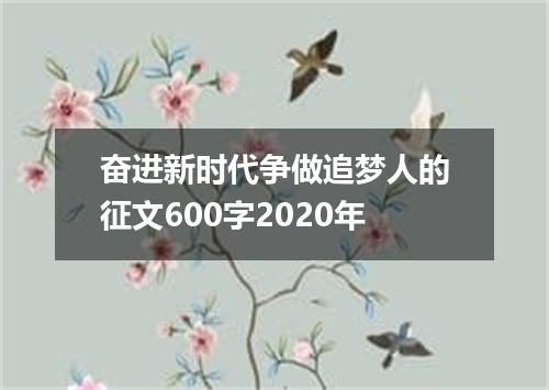 奋进新时代争做追梦人的征文600字2020年