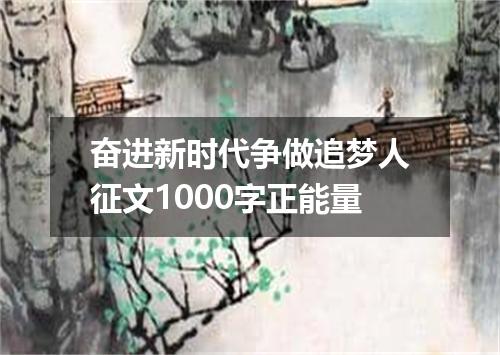 奋进新时代争做追梦人征文1000字正能量