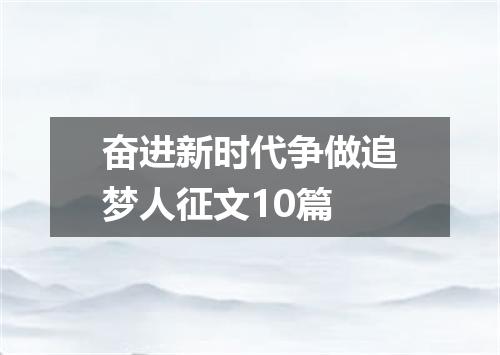 奋进新时代争做追梦人征文10篇