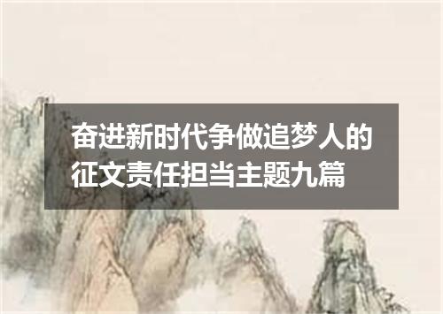 奋进新时代争做追梦人的征文责任担当主题九篇
